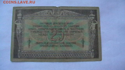 25 руб. 1918 г. ВС Юга. до 06,12,20 по МСК 22-00 - IMGA0691.JPG