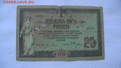25 руб. 1918 г. ВС Юга. до 06,12,20 по МСК 22-00 - IMGA0690.JPG