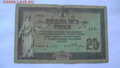 25 руб. 1918 г. ВС Юга. до 06,12,20 по МСК 22-00 - IMGA0689.JPG