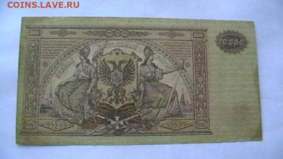 10000 руб. 1918 г. ВС Юга. до 06,12,20 по МСК 22-00 - IMGA0696.JPG