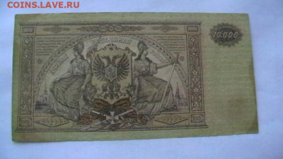 10000 руб. 1918 г. ВС Юга. до 06,12,20 по МСК 22-00 - IMGA0695.JPG