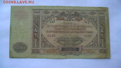10000 руб. 1918 г. ВС Юга. до 06,12,20 по МСК 22-00 - IMGA0694.JPG