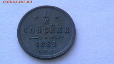 2 копейки 1881 год. до 06,12,20 по МСК 22-00 - IMGA0670.JPG