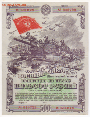 Облигация 500 руб. 1944 Выигрышный выпуск до 06.12.2020 - 040729