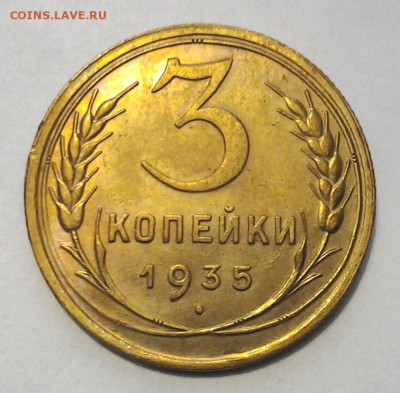 3 коп 1935 ф-33 Оч.Хорошая до 02.12.2020 - 20201125_185152