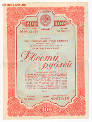 Облигация 200 руб. 1939 до 06.12.2020 - 60539