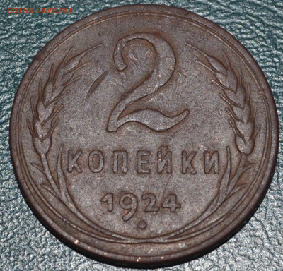 2 копейки 1924, шт. 1.2А гладкий гурт - 2-24r.2cb5ffcae117c0608d378517fa2b55a0
