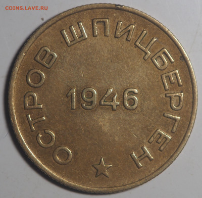 10 копеек 1946 Арктикуголь с 200 до 04.12.2020 в 22.00 - PB290533