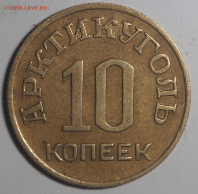 10 копеек 1946 Арктикуголь с 200 до 04.12.2020 в 22.00 - PB290528