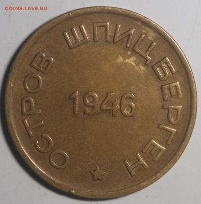 15 копеек 1946 Арктикуголь с 200 до 04.12.2020 в 22.00 - PB290538