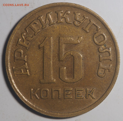 15 копеек 1946 Арктикуголь с 200 до 04.12.2020 в 22.00 - PB290535
