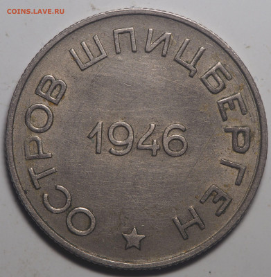 50 копеек 1946 Арктикуголь с 200 до 04.12.2020 в 22.00 - PB290518