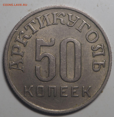 50 копеек 1946 Арктикуголь с 200 до 04.12.2020 в 22.00 - PB290515