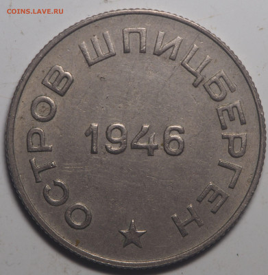 50 копеек 1946 Арктикуголь Перепутка с 200 до 4.12.20 в22.00 - PB290525