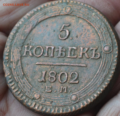 5 копеек 1802 ем - 11в