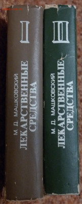 М.Д. Машковский "Лекарственные средства" в 2 томах  1978г. - SAM_8693.JPG