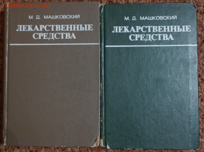 М.Д. Машковский "Лекарственные средства" в 2 томах  1978г. - SAM_8691.JPG