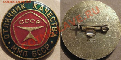Отличник ММП БССР - Знак