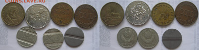 Жетоны и переделки монет под них (52 шт) до07.12.20 г. 22:00 - 9
