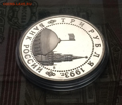 3 рубля 1993 г.Курская дуга.Пруф. до 06.12.20 - IMG_2748.JPG