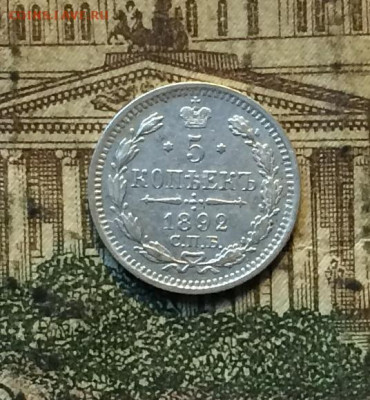 5 копеек 1892 год.Серебро. до 06.12.20 - IMG_1804.JPG