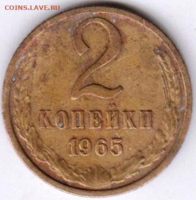 2 копейки 1965 г. до 07.11.20 г. в 23.00 - 006