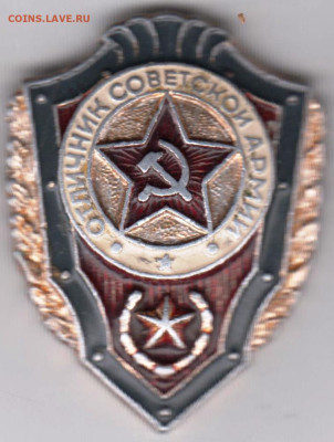 Знак"Отличник СА" до 07.12.20 г. в 23.00 - 027