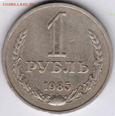 1 рубль 1985 г. до 07.12.20 г. в 23.00 - 020