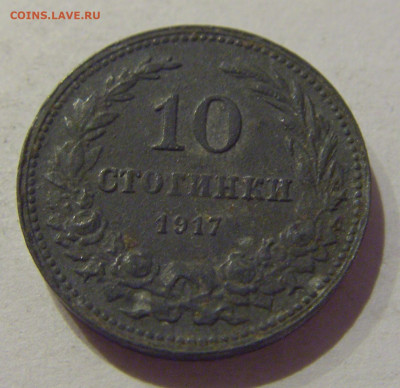 10 стотинок 1917 Болгария №1 06.12.2020 22:00 МСК - CIMG5553.JPG