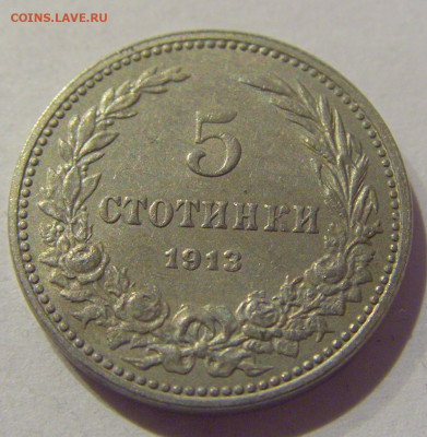 5 стотинок 1913 Болгария №1 06.12.2020 22:00 МСК - CIMG5585.JPG