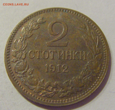2 стотинки 1912 Болгария №2 06.12.2020 22:00 МСК - CIMG5605.JPG