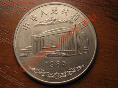Любители юбилейки Китая в недраге есть? - IMG_0568