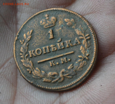 1 копейка 1824  км ам 06 12 2020 - DSC_0057