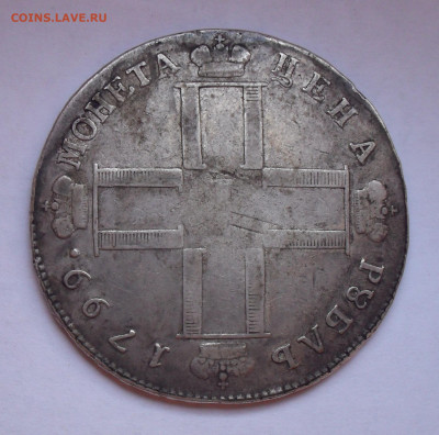 Рубль 1799 года СМ МБ. До 3.12.2020 г. - SDC10197.JPG