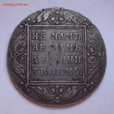 Рубль 1799 года СМ МБ. До 3.12.2020 г. - SDC10209.JPG