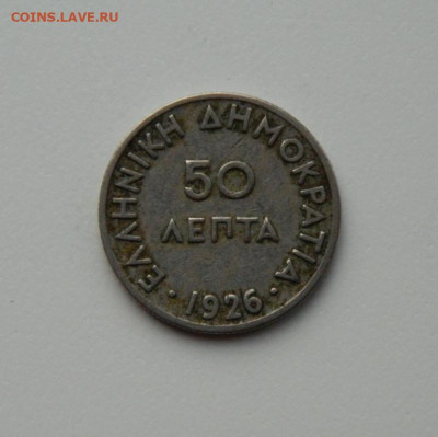 Греция 50 лепт 1926 г. до 07.12.20 - DSCN3876.JPG