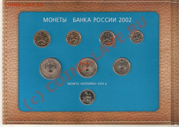 Набор 2002 ММД с ошибкой - вложена копейка 2001 года - 2002 ммд