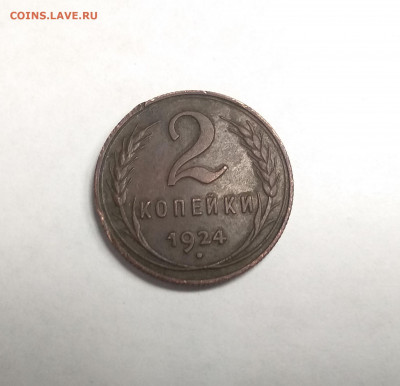 2 копейки 1924 года хорошая до 03.12.2020 22-30 МСК - 1