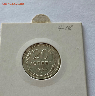 20 копеек 1930г. ,  до 07.12.20г. - 2030-04