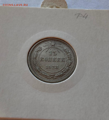 15 копеек  1923г., до 07.12.20г. - 1523-04