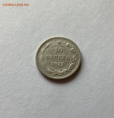 10 копеек 1923г. , до 07.12.20г. - 1023-2