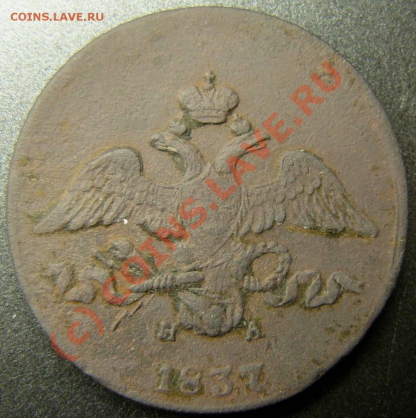 2коп 1837ем - P1050123.JPG