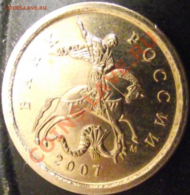 1 копейка 2007 М шт. ? - DSCF3085.JPG
