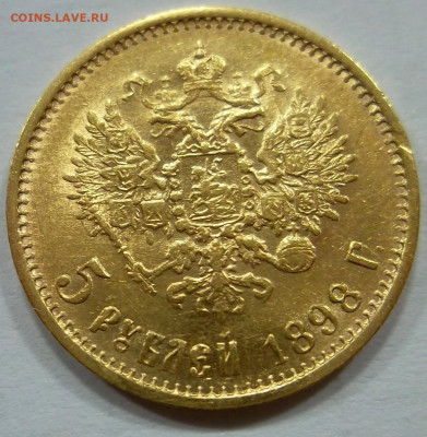 5 рублей 1898 года, Большая голова, сглаженный портрет. - SAM_0416.JPG