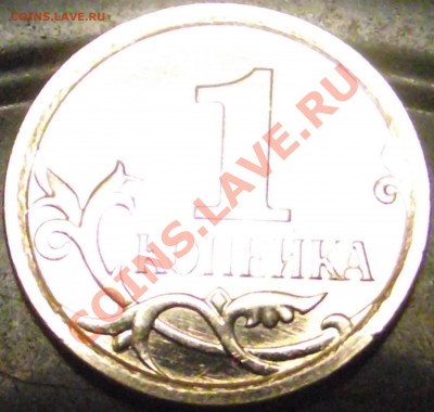 1 копейка 2007 М шт. ? - DSCF3080.JPG