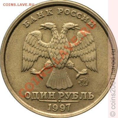 1 руб 1997 ММД Шт.1.12Б. (широкий кант) оценка - 1r97mb2