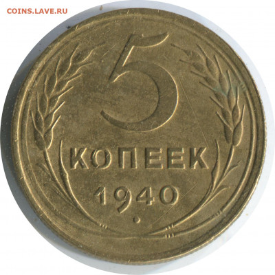5 копеек 1940. до 03.12.20 22-00 - 5 коп 1940 1.1 -200