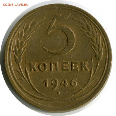 5 копеек 1946. до 03.12.20 22-00 - 5 коп 1946 -200