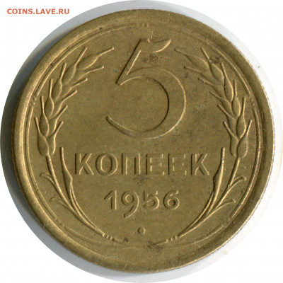 5 копеек 1956. до 03.12.20 22-00 - 5 коп 1956 -200