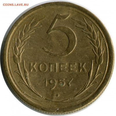 5 копеек 1957. до 03.12.20 22-00 - 5 коп 1957 1 -180.JPG